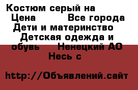 Костюм серый на 116-122 › Цена ­ 500 - Все города Дети и материнство » Детская одежда и обувь   . Ненецкий АО,Несь с.